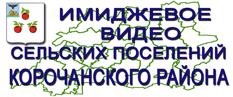 Имиджевое видео сельских поселений Корочанского района